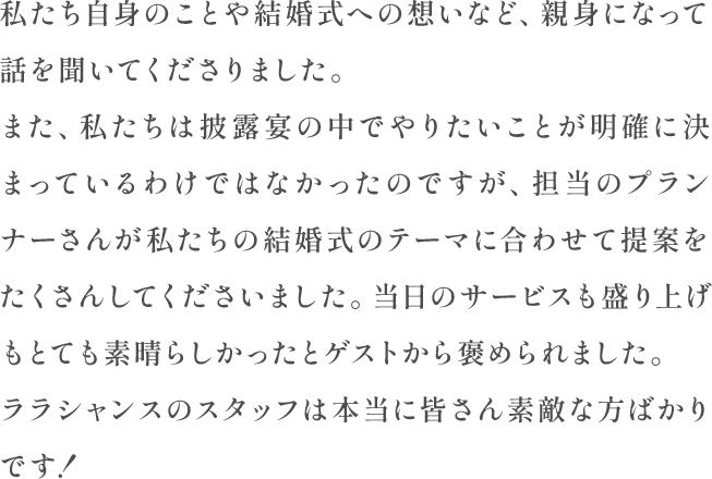 私たち自身のことや結婚式への想いなど、親身になって話を聞いてくださりました。