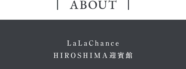 LaLaChanceHIROSHIMA迎賓館