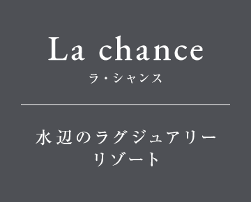 水辺のラグジュアリーリゾート