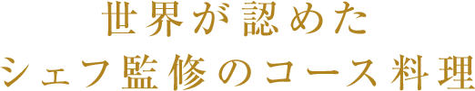 世界が認めたシェフ監修のコース料理