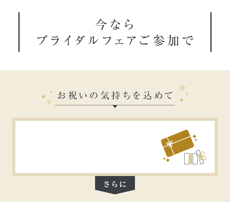 今ならブライダルフェアご参加で