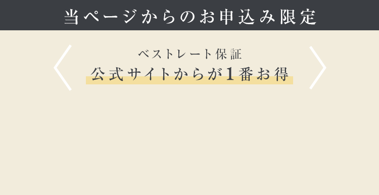 公式サイトからが1番お得