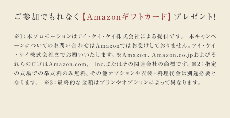 ご参加でもれなく【Amazonギフトカード】プレゼント!