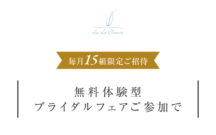 今ならブライダルフェアご参加で