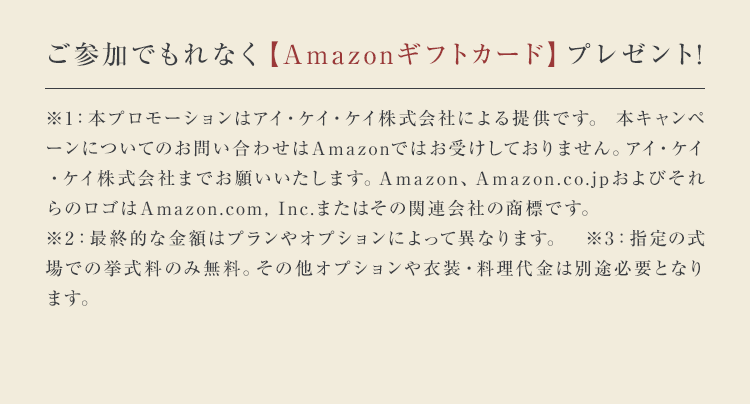 ご参加でもれなく【Amazonギフトカード】プレゼント!