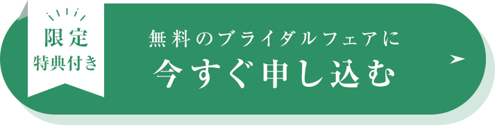 無料のブライダルフェアに今すぐ申し込む