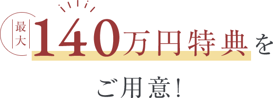 140万円特典をご用意！