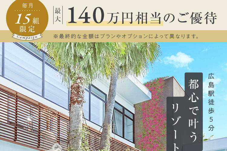 140万円相当のご優待