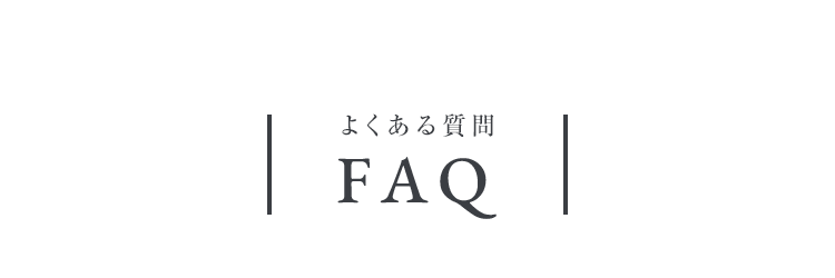 よくある質問