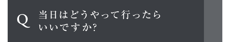 当日はどうやって行ったらいいですか?