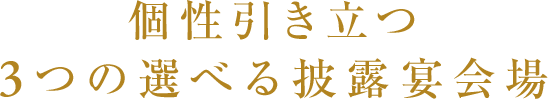 個性引き立つ3つの選べる披露宴会場