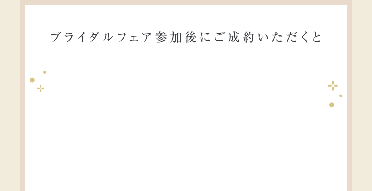 ブライダルフェア参加後にご成約いただくと