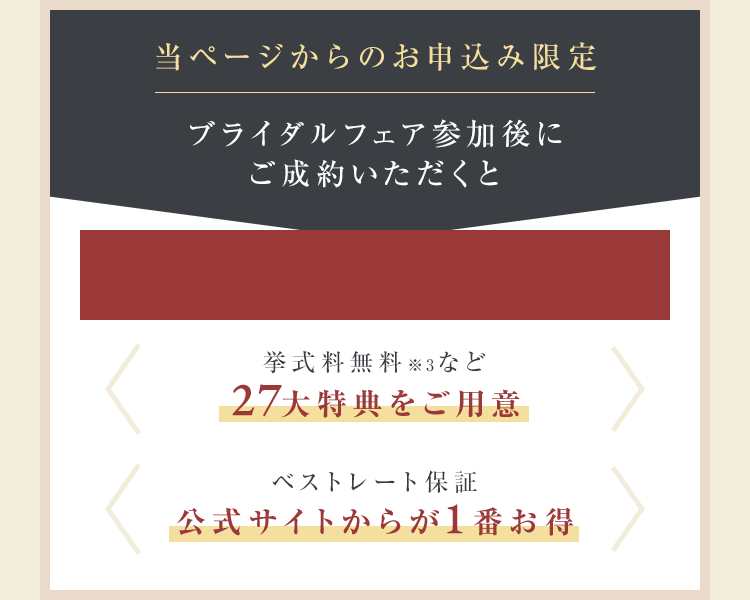 ブライダルフェア参加後にご成約いただくと