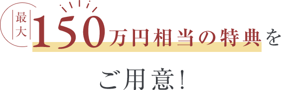 140万円特典をご用意！