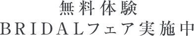 無料体験BRIDALフェア実施中