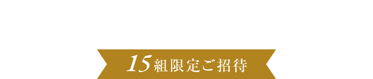 毎月15組限定ご招待