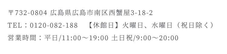 〒732-0804 広島県広島市南区西蟹屋3-18-2