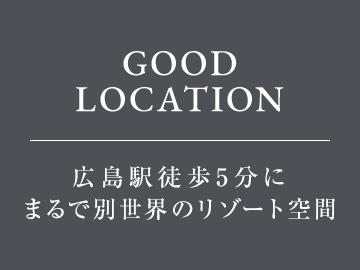 広島駅徒歩5分にまるで別世界のリゾート空間