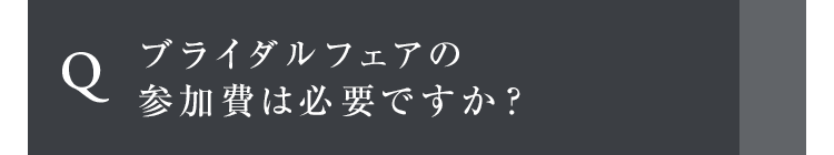 ブライダルフェアの参加費は必要ですか？