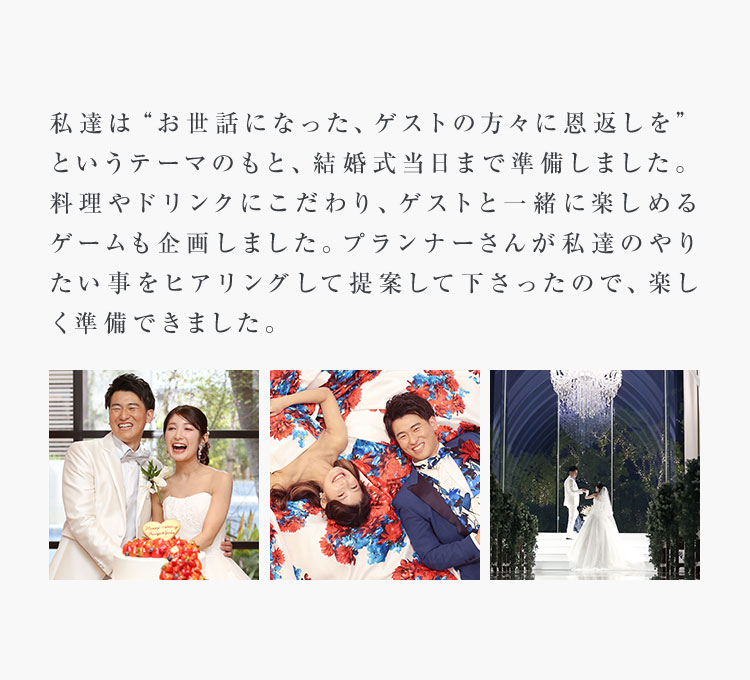 私達は“お世話になった、ゲストの方々に恩返しを”というテーマのもと、結婚式当日まで準備しました。