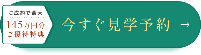 今すぐ見学予約