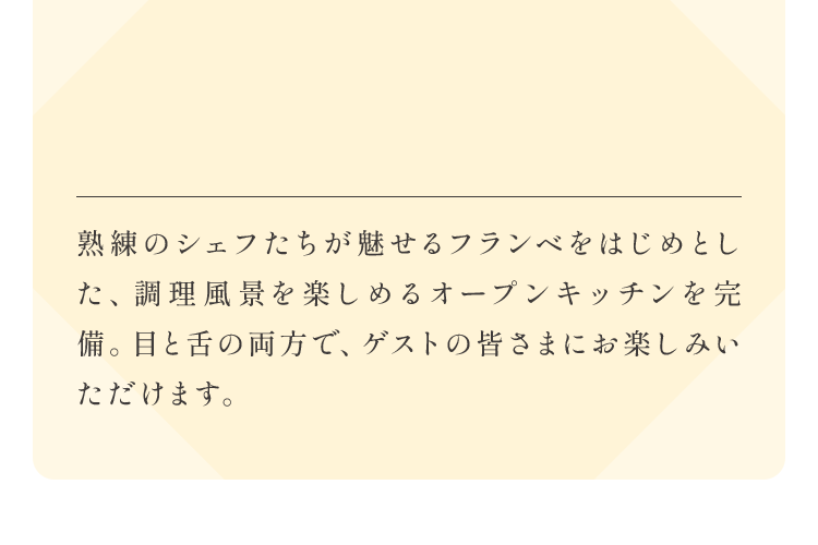 目と舌の両方で、ゲストの皆さまにお楽しみいただけます。