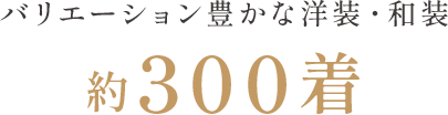 バリエーション豊かな洋装・和装