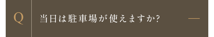 当日は駐車場が使えますか?