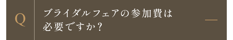 ブライダルフェアの参加費は必要ですか？