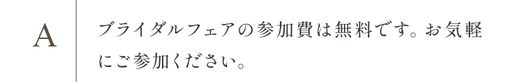 ブライダルフェアの参加費は無料です。お気軽にご参加ください。