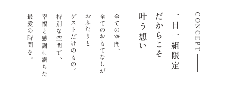 一日一組限定だからこそ叶う想い