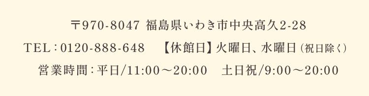 〒970-8047 福島県いわき市中央高久2-28