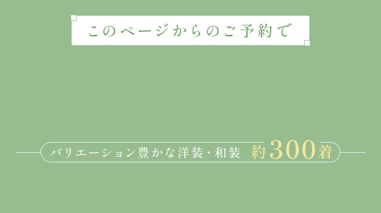 このページからのご予約で