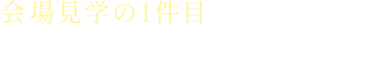 会場見学の1件目に来ていただくと挙式料全額プレゼント!