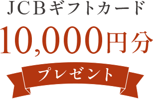 JCBギフトカード10,000円分