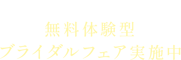 無料体験型ブライダルフェア実施中