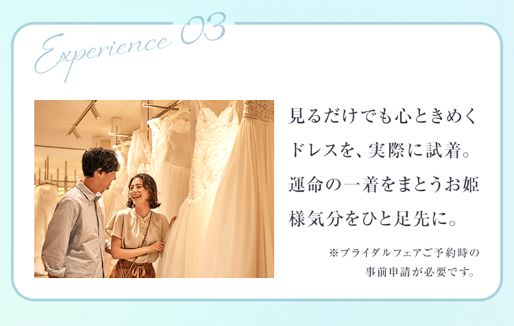 見るだけでも心ときめくドレスを、実際に試着。運命の一着をまとうお姫様気分をひと足先に。