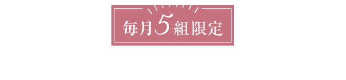 リアルな花嫁体験