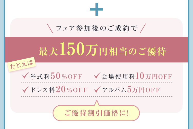 フェア参加後のご成約で最大150万円相当のご優待