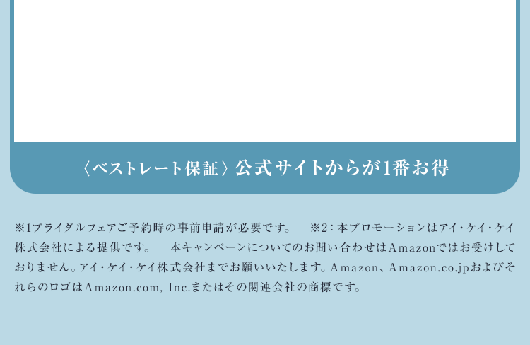 〈ベストレート保証〉公式サイトからが1番お得