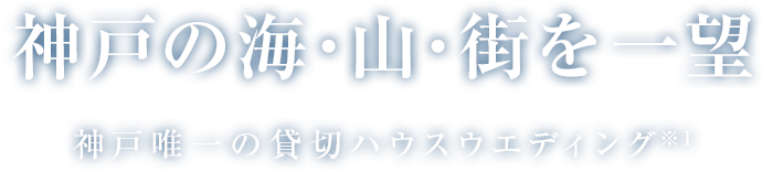 神戸の海･山･街を一望