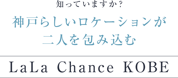 神戸らしいロケーションが二人を包み込む