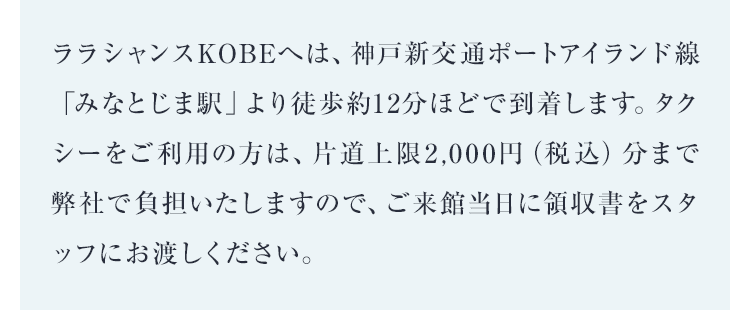 ララシャンスKOBEへは、神戸新交通ポートアイランド線「みなとじま駅」より徒歩約12分ほどで到着します。