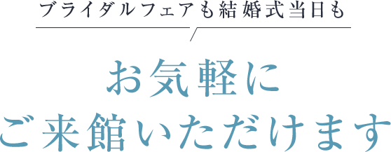 お気軽にご来館いただけます