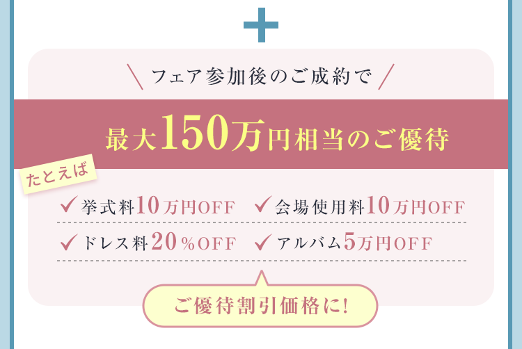 フェア参加後のご成約で最大150万円相当のご優待