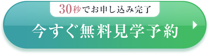 30秒でお申し込み完了今すぐ無料見学予約