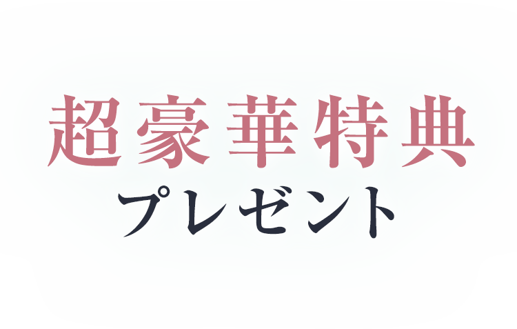 超豪華特典プレゼント