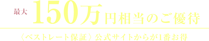 150万円相当のご優待