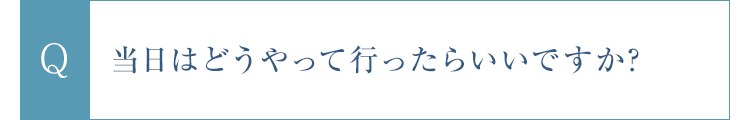 当日はどうやって行ったらいいですか?