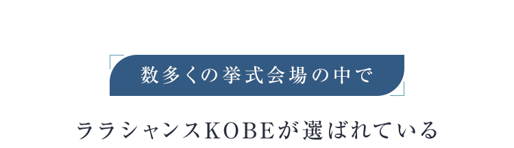 ララシャンスKOBEが選ばれている